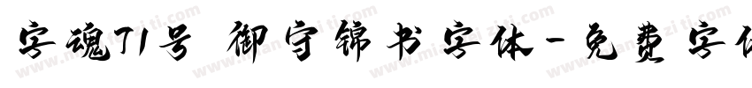 字魂71号 御守锦书字体字体转换